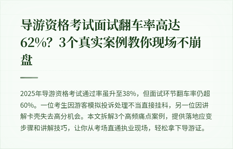 导游资格考试面试翻车率高达62%？3个真实案例教你现场不崩盘