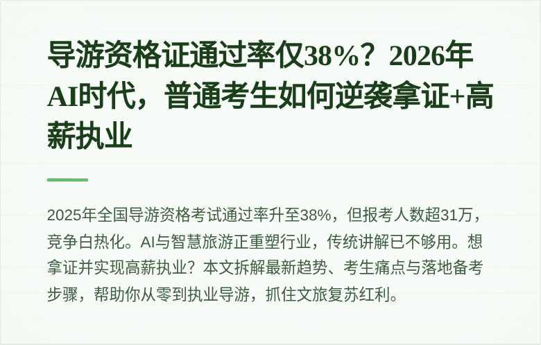 导游资格证通过率仅38%？2026年AI时代，普通考生如何逆袭拿证+高薪执业