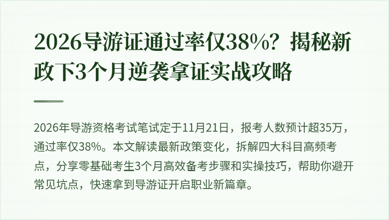 2026导游证通过率仅38%？揭秘新政下3个月逆袭拿证实战攻略