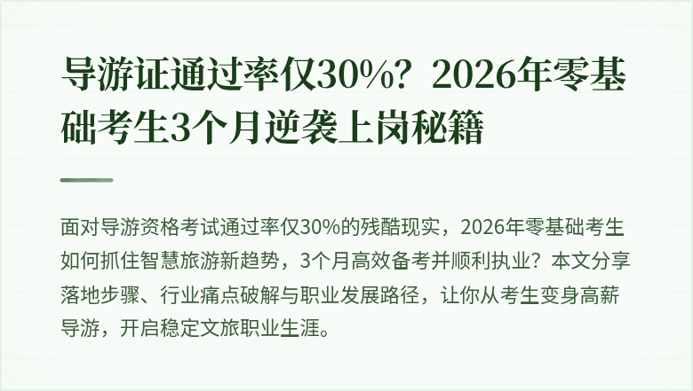 导游证通过率仅30%？2026年零基础考生3个月逆袭上岗秘籍