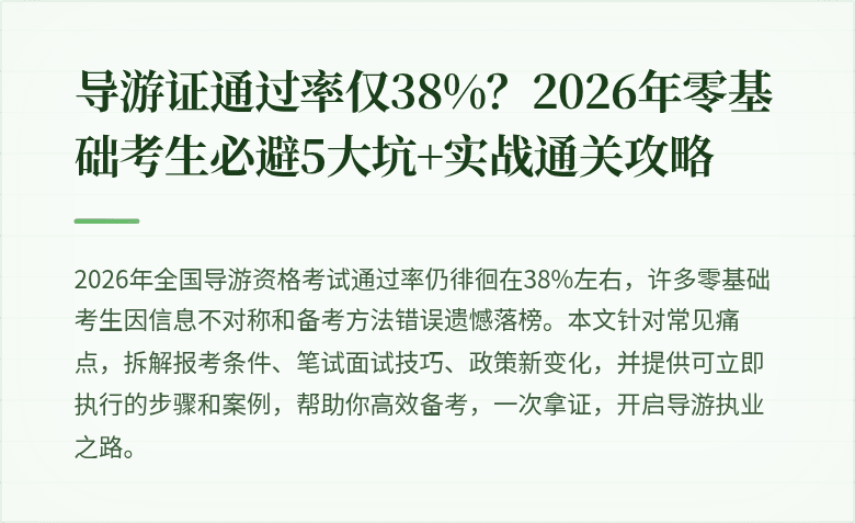 导游证通过率仅38%？2026年零基础考生必避5大坑+实战通关攻略