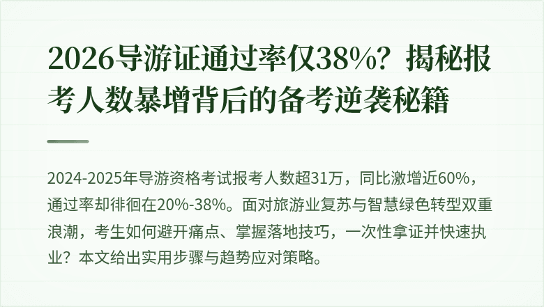 2026导游证通过率仅38%？揭秘报考人数暴增背后的备考逆袭秘籍