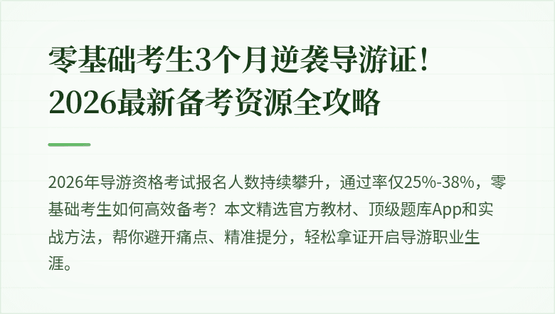 零基础考生3个月逆袭导游证！2026最新备考资源全攻略