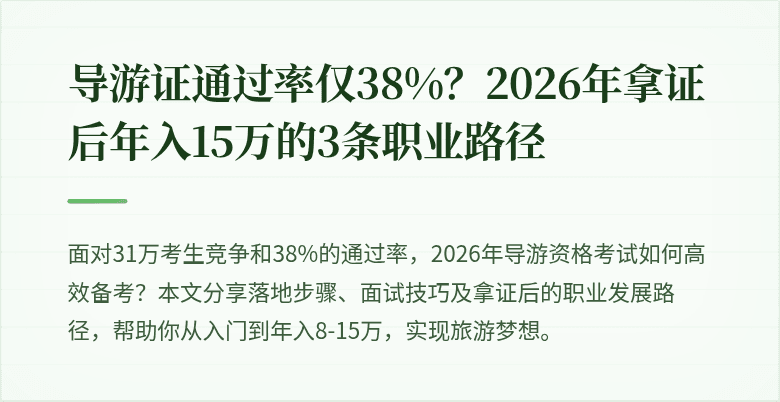 导游证通过率仅38%？2026年拿证后年入15万的3条职业路径