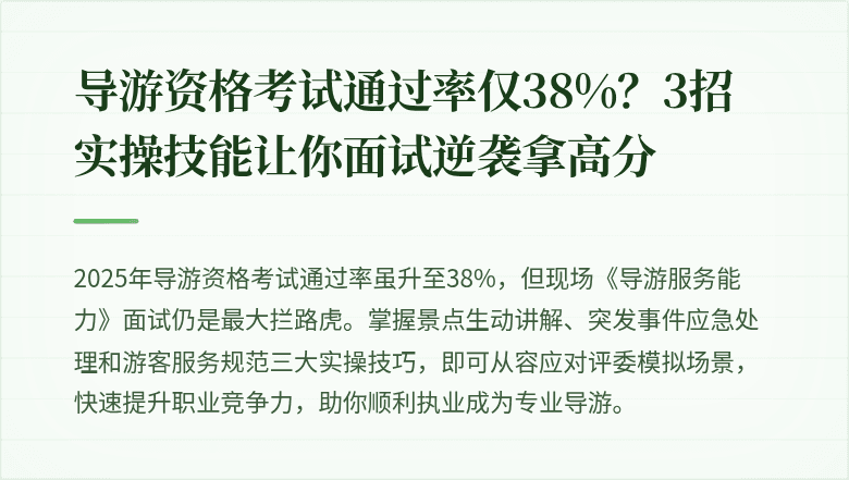导游资格考试通过率仅38%？3招实操技能让你面试逆袭拿高分
