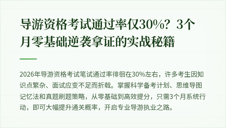 导游资格考试通过率仅30%？3个月零基础逆袭拿证的实战秘籍