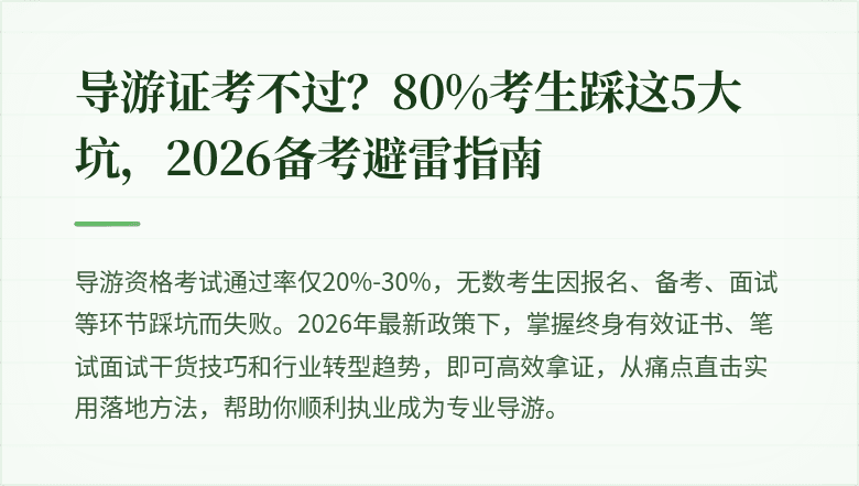 导游证考不过？80%考生踩这5大坑，2026备考避雷指南