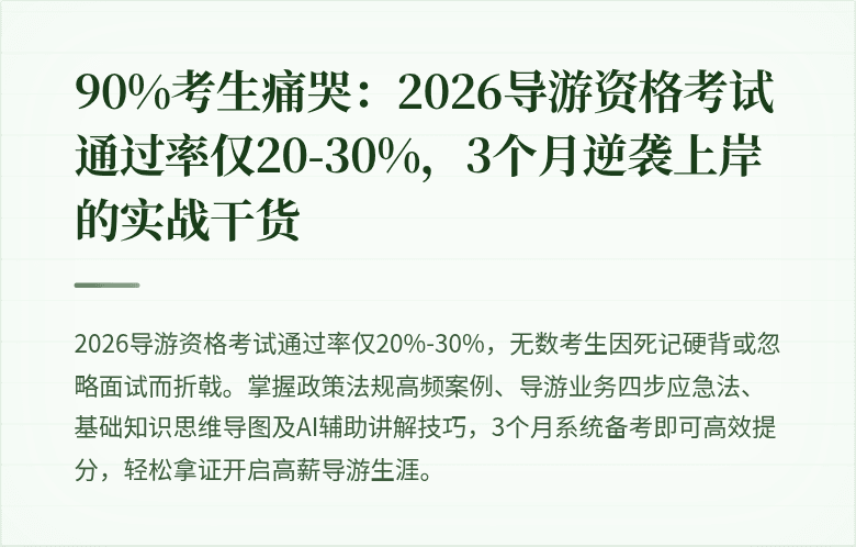 90%考生痛哭：2026导游资格考试通过率仅20-30%，3个月逆袭上岸的实战干货