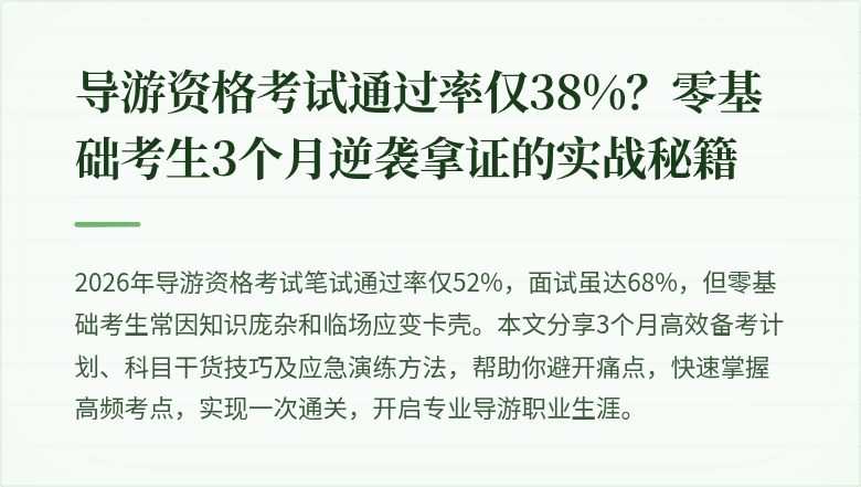 导游资格考试通过率仅38%？零基础考生3个月逆袭拿证的实战秘籍