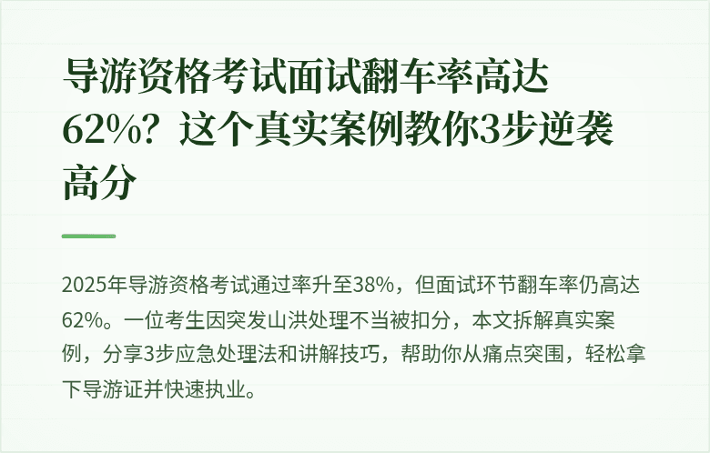 导游资格考试面试翻车率高达62%？这个真实案例教你3步逆袭高分