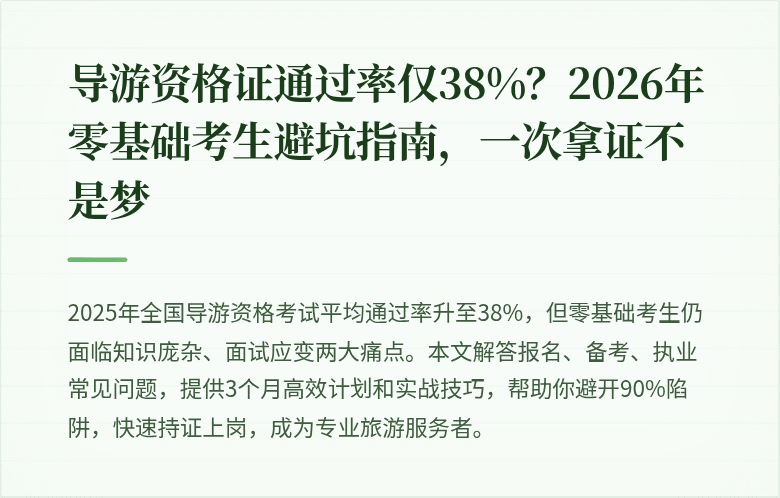 导游资格证通过率仅38%？2026年零基础考生避坑指南，一次拿证不是梦