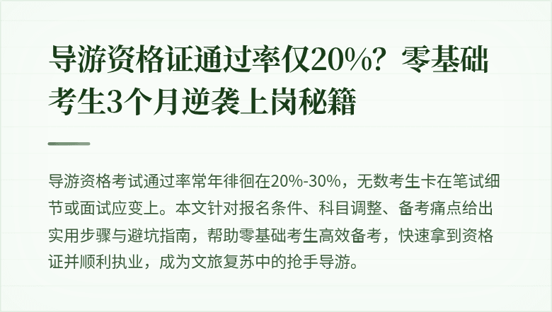 导游资格证通过率仅20%？零基础考生3个月逆袭上岗秘籍