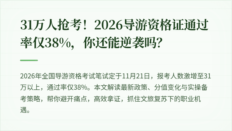 31万人抢考！2026导游资格证通过率仅38%，你还能逆袭吗？