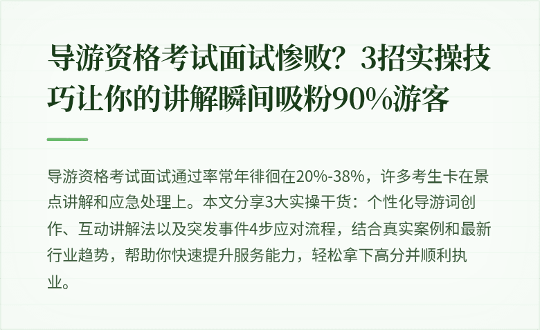 导游资格考试面试惨败？3招实操技巧让你的讲解瞬间吸粉90%游客