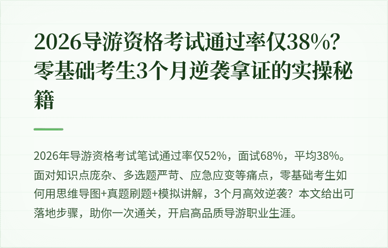 2026导游资格考试通过率仅38%？零基础考生3个月逆袭拿证的实操秘籍