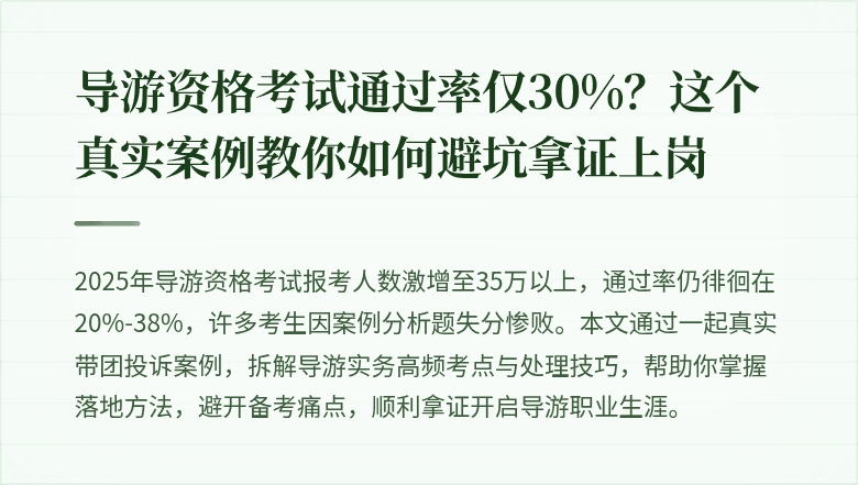 导游资格考试通过率仅30%？这个真实案例教你如何避坑拿证上岗