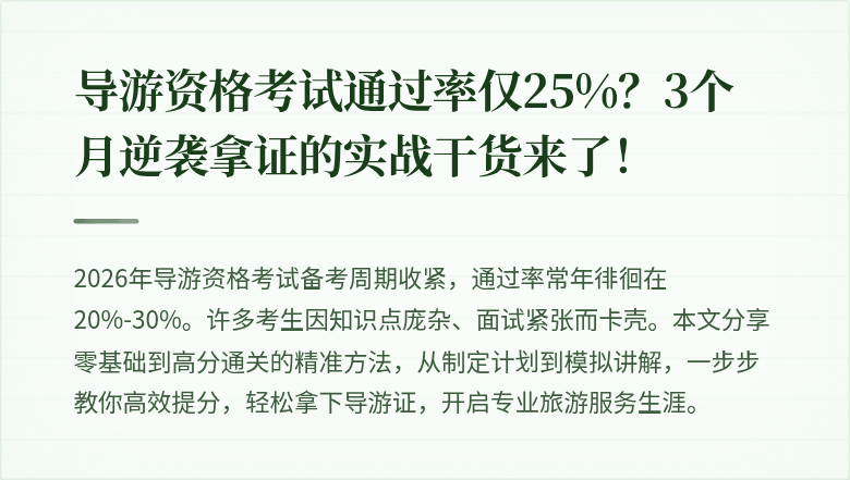 导游资格考试通过率仅25%？3个月逆袭拿证的实战干货来了！