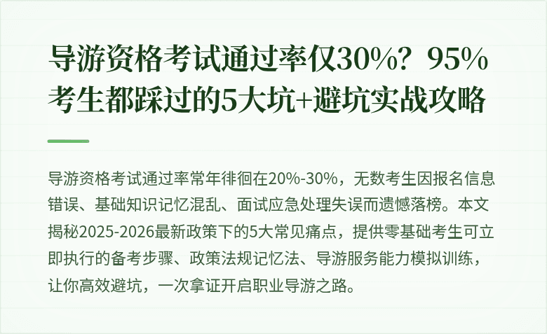 导游资格考试通过率仅30%？95%考生都踩过的5大坑+避坑实战攻略