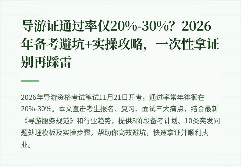 导游证通过率仅20%-30%？2026年备考避坑+实操攻略，一次性拿证别再踩雷