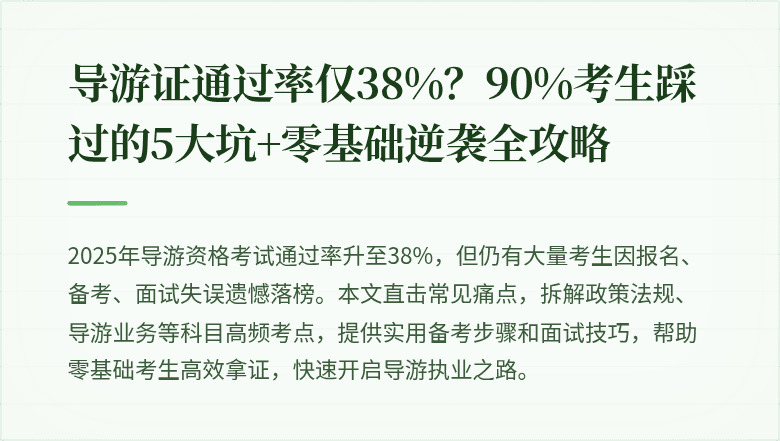 导游证通过率仅38%？90%考生踩过的5大坑+零基础逆袭全攻略