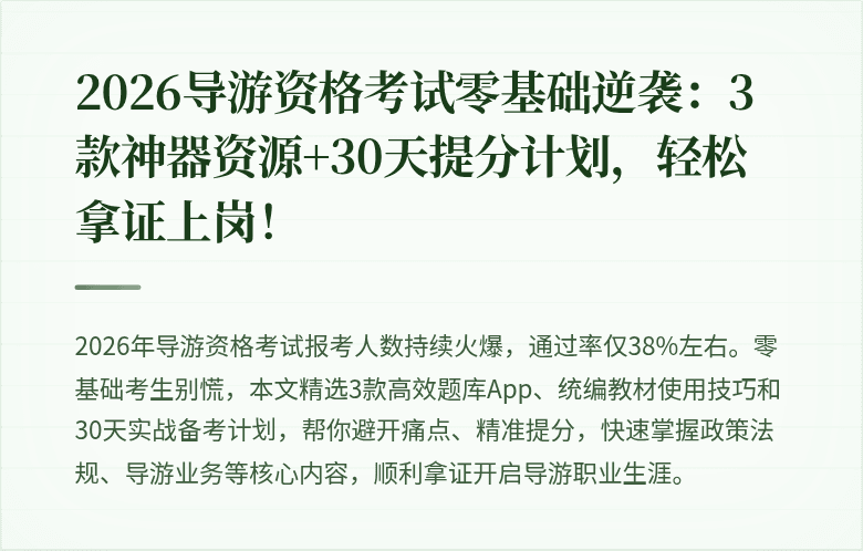 2026导游资格考试零基础逆袭：3款神器资源+30天提分计划，轻松拿证上岗！