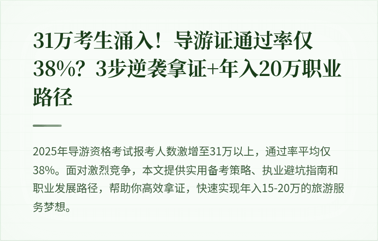 31万考生涌入！导游证通过率仅38%？3步逆袭拿证+年入20万职业路径