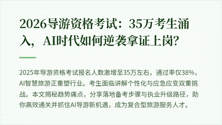 2026导游资格考试：35万考生涌入，AI时代如何逆袭拿证上岗？