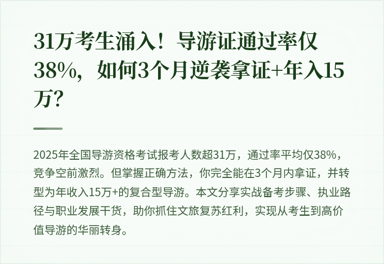 31万考生涌入！导游证通过率仅38%，如何3个月逆袭拿证+年入15万？