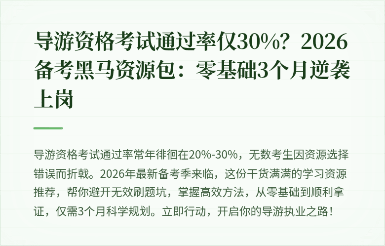 导游资格考试通过率仅30%？2026备考黑马资源包：零基础3个月逆袭上岗