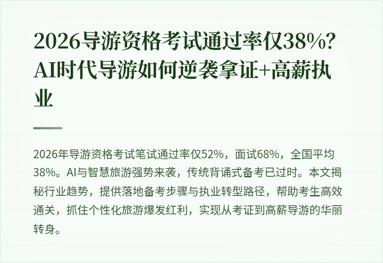 2026导游资格考试通过率仅38%？AI时代导游如何逆袭拿证+高薪执业