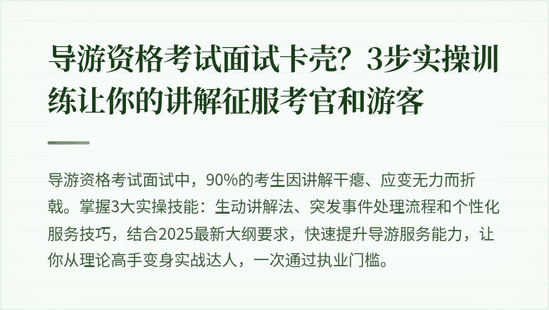 导游资格考试面试卡壳？3步实操训练让你的讲解征服考官和游客