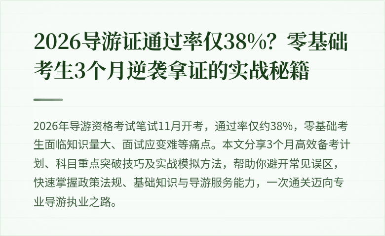 2026导游证通过率仅38%？零基础考生3个月逆袭拿证的实战秘籍