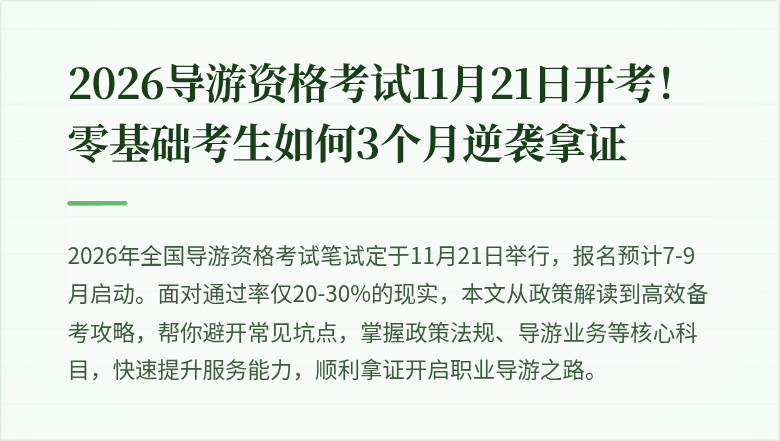 2026导游资格考试11月21日开考！零基础考生如何3个月逆袭拿证