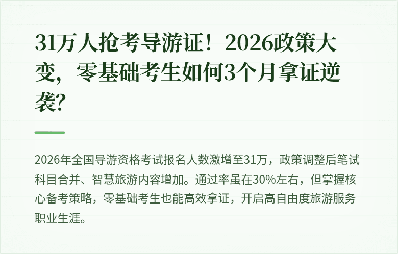 31万人抢考导游证！2026政策大变，零基础考生如何3个月拿证逆袭？