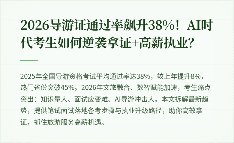 2026导游证通过率飙升38%！AI时代考生如何逆袭拿证+高薪执业？