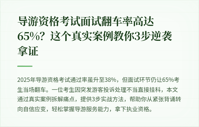 导游资格考试面试翻车率高达65%？这个真实案例教你3步逆袭拿证