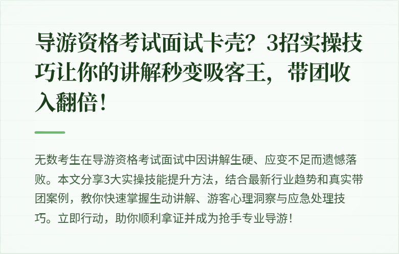 导游资格考试面试卡壳？3招实操技巧让你的讲解秒变吸客王，带团收入翻倍！