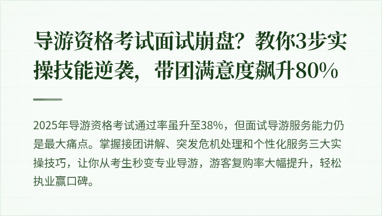 导游资格考试面试崩盘？教你3步实操技能逆袭，带团满意度飙升80%