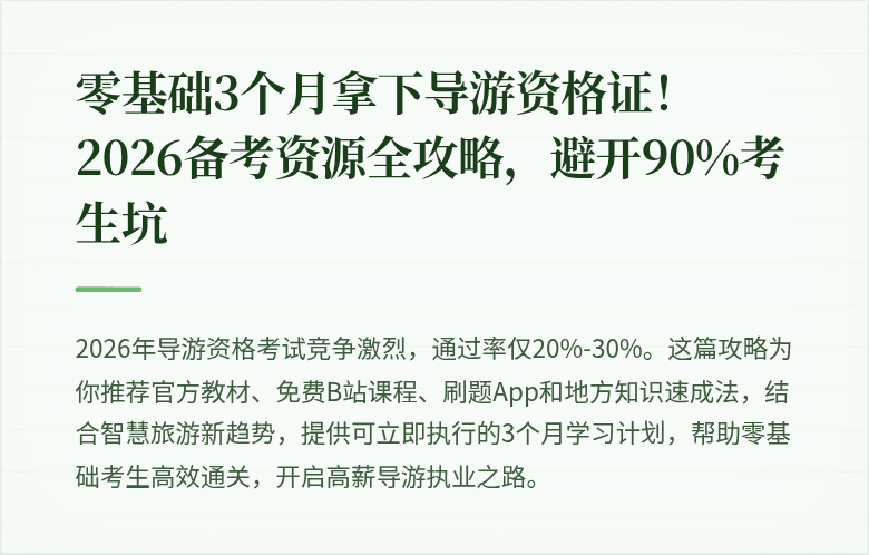 零基础3个月拿下导游资格证！2026备考资源全攻略，避开90%考生坑