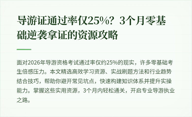 导游证通过率仅25%？3个月零基础逆袭拿证的资源攻略