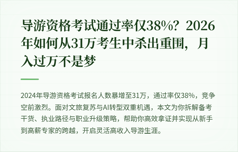 导游资格考试通过率仅38%？2026年如何从31万考生中杀出重围，月入过万不是梦