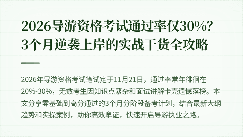 2026导游资格考试通过率仅30%？3个月逆袭上岸的实战干货全攻略