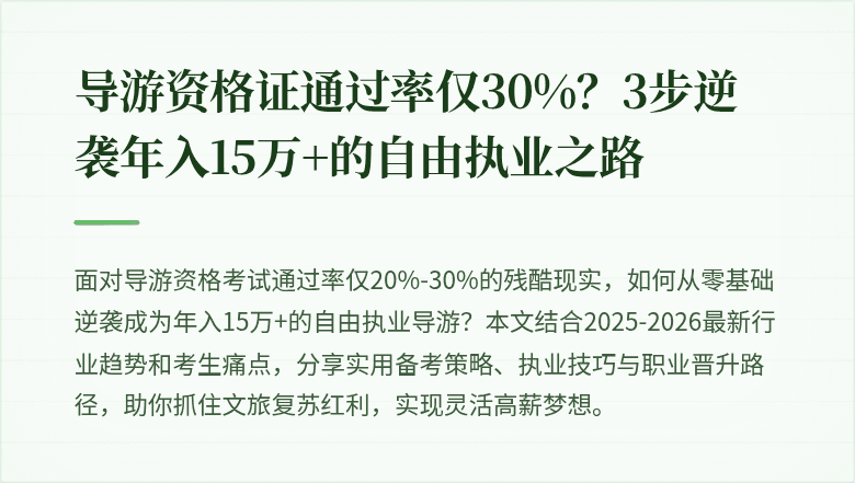 导游资格证通过率仅30%？3步逆袭年入15万+的自由执业之路