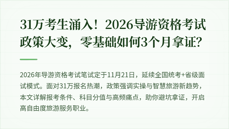 31万考生涌入！2026导游资格考试政策大变，零基础如何3个月拿证？