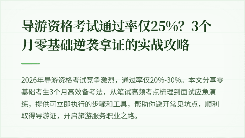 导游资格考试通过率仅25%？3个月零基础逆袭拿证的实战攻略