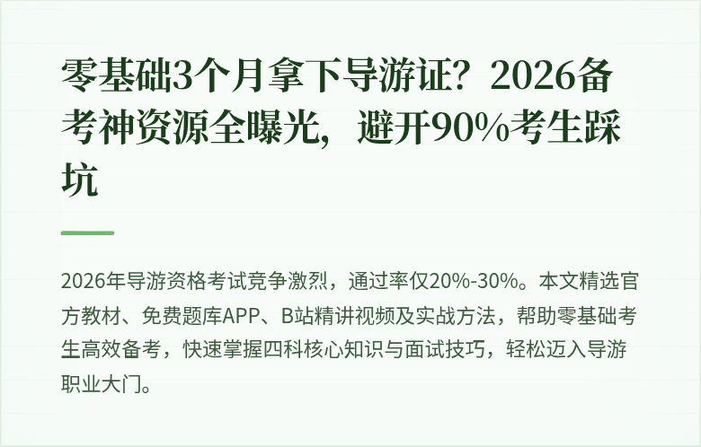 零基础3个月拿下导游证？2026备考神资源全曝光，避开90%考生踩坑