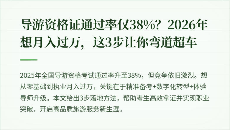 导游资格证通过率仅38%？2026年想月入过万，这3步让你弯道超车