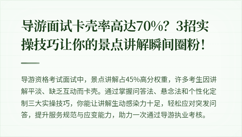 导游面试卡壳率高达70%？3招实操技巧让你的景点讲解瞬间圈粉！