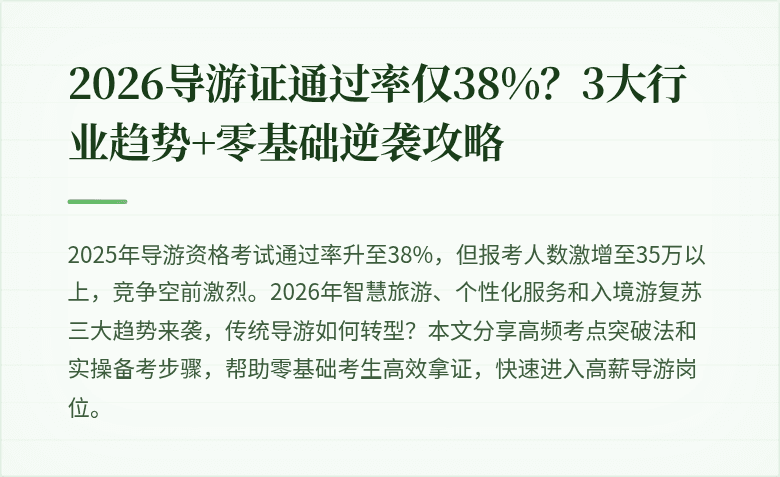 2026导游证通过率仅38%？3大行业趋势+零基础逆袭攻略