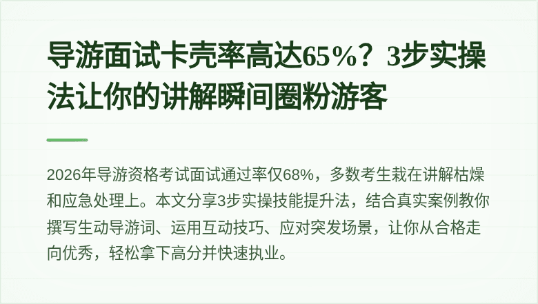 导游面试卡壳率高达65%？3步实操法让你的讲解瞬间圈粉游客